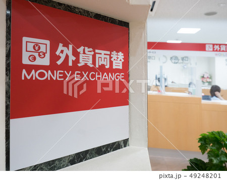 外貨両替所 外貨両替所 49248201