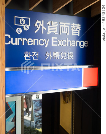 外貨両替所 外貨両替所 49248204