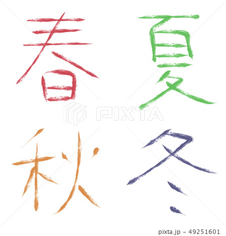 春夏秋冬の筆文字素材　　【カラフル】 49251601