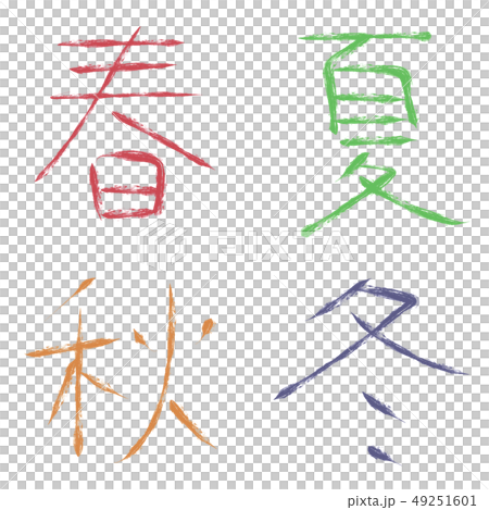 春夏秋冬の筆文字素材　　【カラフル】 49251601