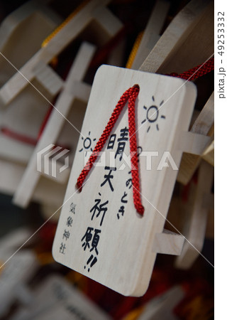 氷川神社　気象神社　下駄絵馬　願い 49253332