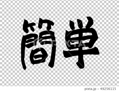 簡単 文字のイラスト素材