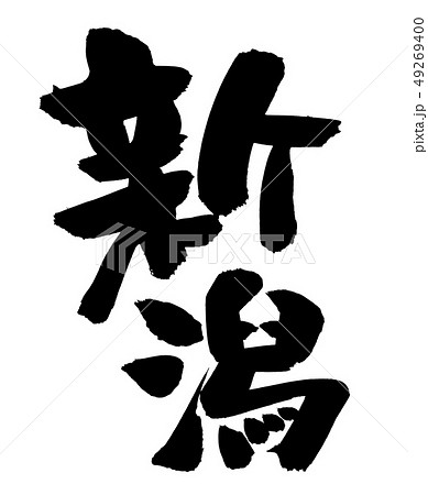 筆文字　新潟　東北　地名　イラスト　　 49269400