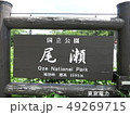 尾瀬の看板 49269715