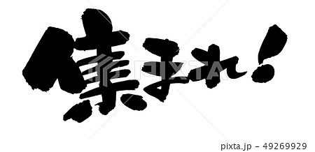 筆文字素材の手書きの【集まれ!】 墨で書いたイラスト文字 筆文字素材の手書きの【集まれ!】 墨で書いたイラスト文字 49269929