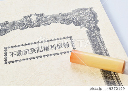 不動産登記と印鑑 不動産登記と印鑑 49270199