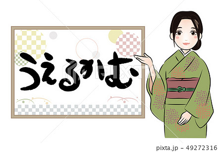うえるかむ・筆文字　看板と女性 49272316