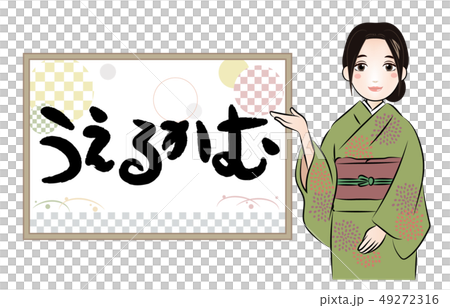 うえるかむ・筆文字　看板と女性 49272316