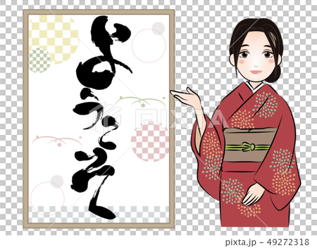 ようこそ・筆文字　看板と女性 49272318