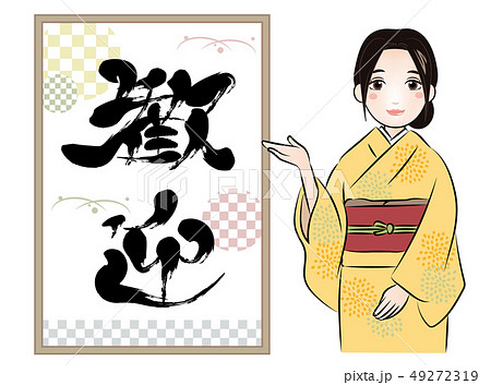 歓迎・筆文字 看板と女性 歓迎・筆文字 看板と女性 49272319