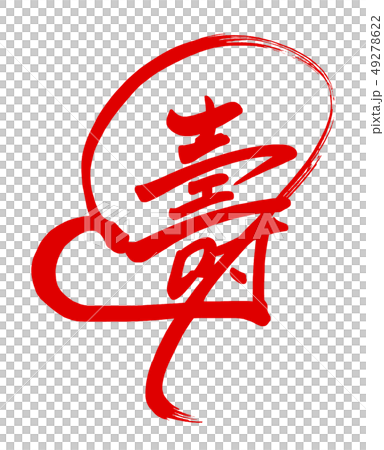 刷字：心.n 49278622