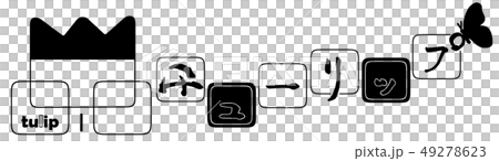 刷字符鬱金香.n 刷字符鬱金香.n 49278623