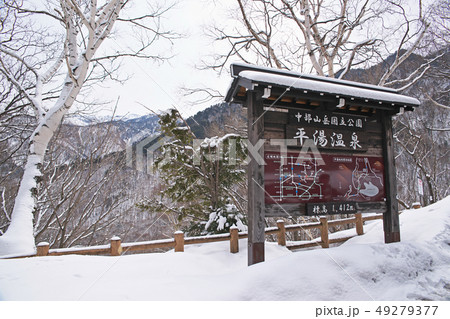 平湯温泉　看板 49279377