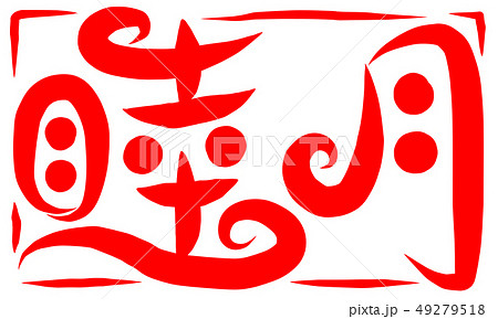 筆文字　睦月 49279518