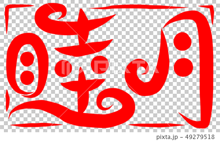 筆文字　睦月 49279518