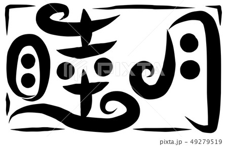 筆文字　睦月 49279519