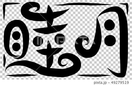 筆文字　睦月 49279519