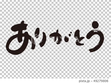 筆文字４「ありがとう」 49279806