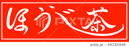 書道:ほうじ茶-(A)-細字-2550-デザイン朱長-01朱のみ 書道:ほうじ茶-(A)-細字-2550-デザイン朱長-01朱のみ 49284946