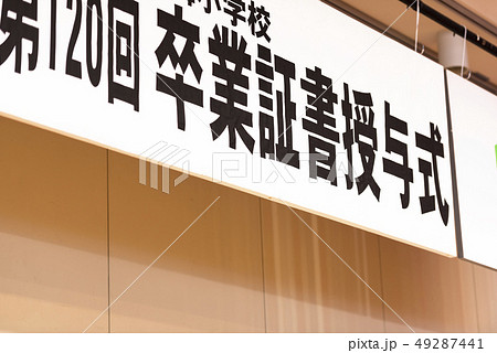 卒業証書授与式の横断幕 卒業証書授与式の横断幕 49287441