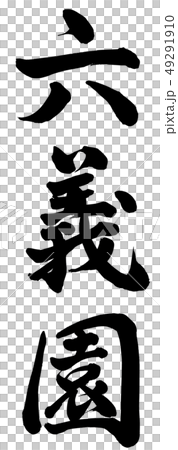 六義園 六義園 49291910