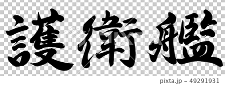 護送船 護送船 49291931
