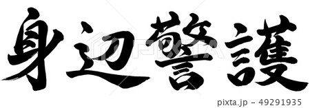 身辺警護 身辺警護 49291935