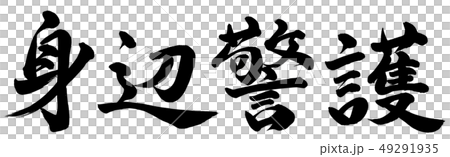 身辺警護 身辺警護 49291935