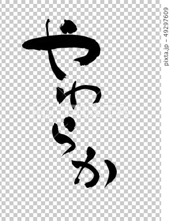 柔軟的性格 49297609