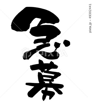 筆文字 急募 緊急募集 ビジネス イラストのイラスト素材