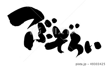 筆文字 つぶぞろい 粒ぞろい イラスト 筆文字 つぶぞろい 粒ぞろい イラスト 49303425