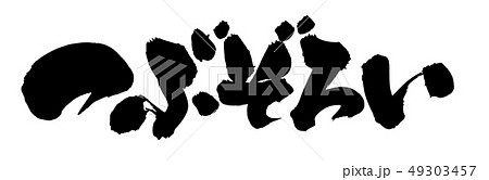筆文字 つぶぞろい 粒ぞろい イラスト 筆文字 つぶぞろい 粒ぞろい イラスト 49303457