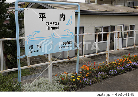 JR八戸線 平内駅駅名標 JR八戸線 平内駅駅名標 49304149
