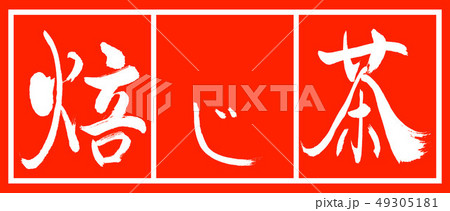 書道：焙じ茶-2550-デザイン朱長-02朱白 49305181
