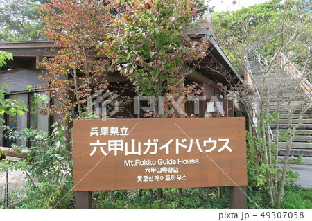 六甲山ガイドハウス 49307058
