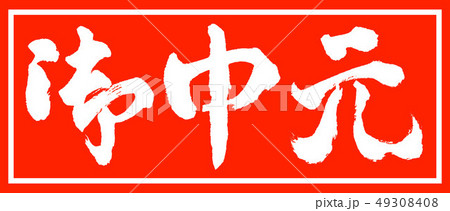 書道：お中元-(C)-デザイン朱長-01朱のみ 49308408