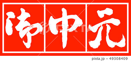 書道：お中元-(C)-デザイン朱長-02朱白 49308409
