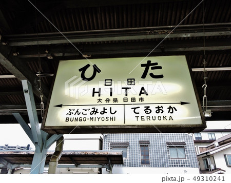 日田駅 大分県 日田駅 大分県 49310241