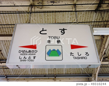 鳥栖駅 佐賀県 鳥栖駅 佐賀県 49310244