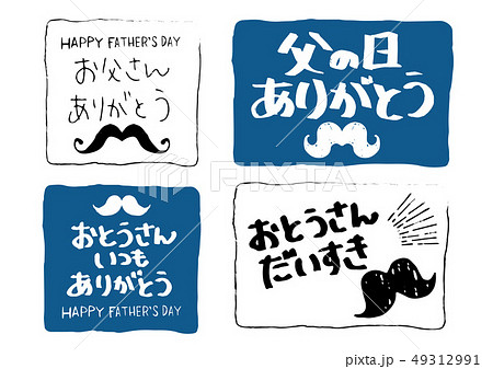 父の日 手書きの日本語 髭 イラスト メッセージカードのイラスト素材 