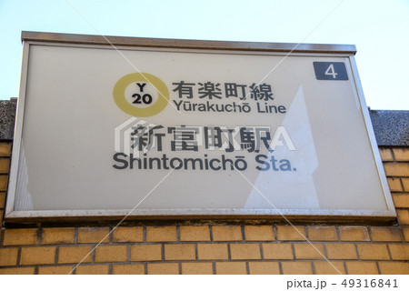駅名表示 駅名表示 49316841