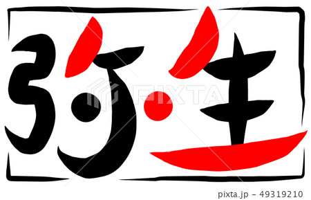 筆文字 弥生のイラスト素材 [49319210] - PIXTA
