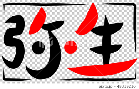 筆文字 弥生のイラスト素材 [49319210] - PIXTA
