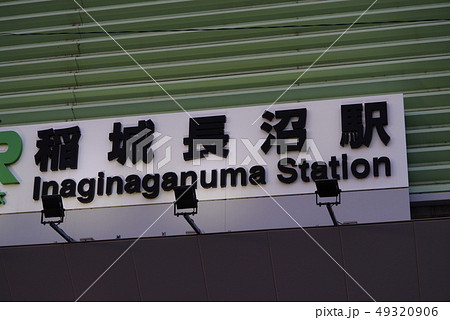 南武線稲城長沼駅 49320906