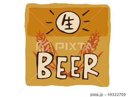 生ビール 手書きイラスト素材のイラスト素材 生ビール 手書きイラスト素材のイラスト素材