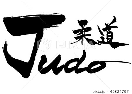 筆文字 柔道 Judo 筆文字 柔道 Judo 49324797