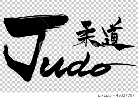 筆文字 柔道 Judo 筆文字 柔道 Judo 49324797