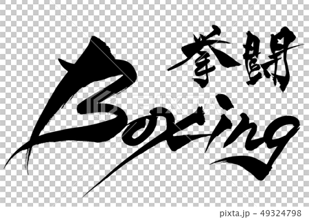 書法寫作 49324798
