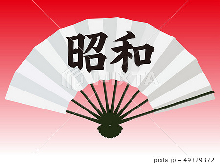 ベクター　イラスト　デザイン　ai　eps　扇子　小物　日本　和風　伝統　年号　元号　改元　昭和 49329372