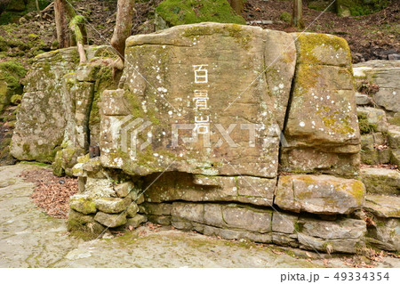 百畳岩 赤目四十八滝 三重県 百畳岩 赤目四十八滝 三重県 49334354